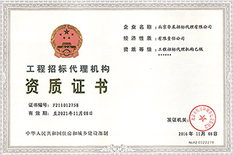 工程招標代理機構(gòu)資質(zhì)證書